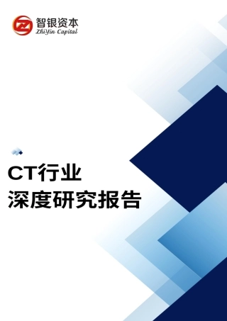 CT整机与关键部件行业深度报告-59页.pdf