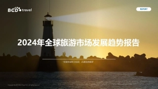 2024年全球旅游市场发展趋势报告-35页.pdf