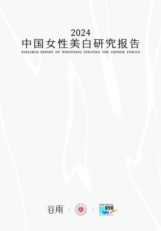 2024中国女性美白研究报告-42页.pdf
