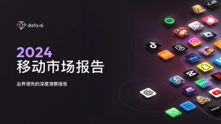 2024移动市场报告-101页.pdf