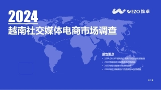 2024越南社交媒体电商市场调查-37页.pdf