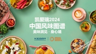 2024中国风味图谱-34页.pdf