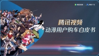 2024腾讯视频动漫用户购车白皮书-腾讯视频x腾讯广告-202401-40页.pdf