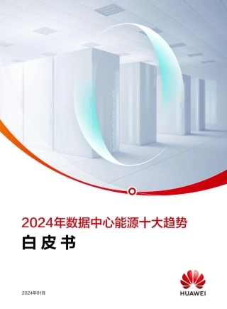 2024年数据中心能源十大趋势白皮书-华为-2024.1-25页.pdf