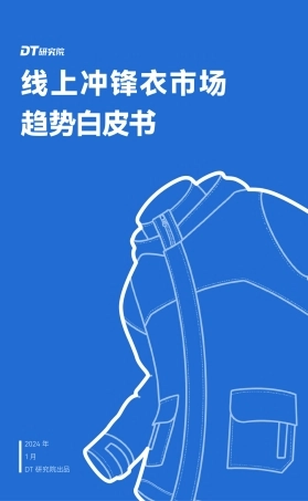 2024线上冲锋衣市场趋势白皮书-DT研究院-2024.1-27页.pdf