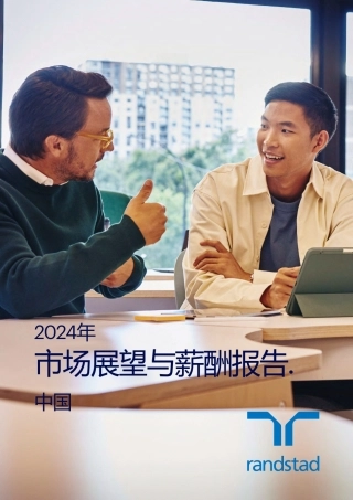 2024年市场展望与薪酬报告发布-randstad-2024-120页.pdf