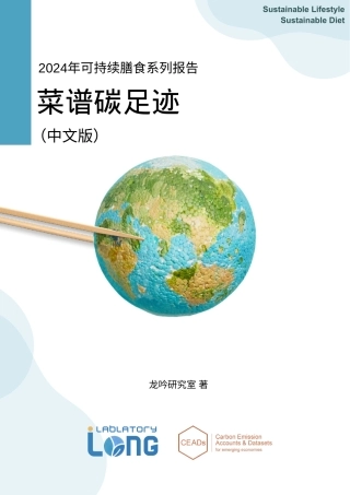 2024年可持续膳食系列报告：菜谱碳足迹-龙吟研究室-2024-63页.pdf
