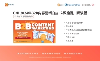 2024年B2B内容营销白皮书-行业基准、预算及趋势-64页.pdf