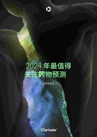 20240120-科睿唯安-医学行业新前沿：2024年最值得关注的药物预测-96页.pdf