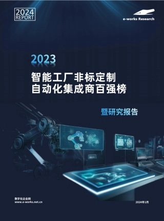 2023智能工厂非标定制自动化集成商百强榜暨研究报告-44页.pdf
