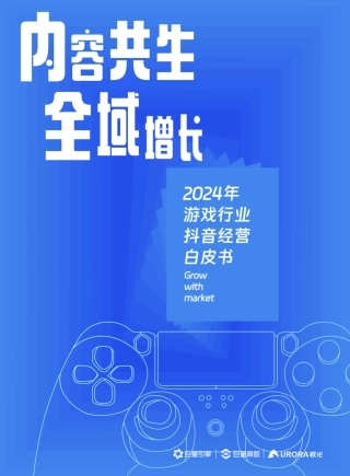 2024抖音游戏行业经营白皮书-76页.pdf