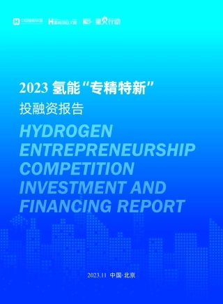 2023氢能专精特新大赛投融资分析报告-国家能源集团&中国氢能联盟-2023.11-38页.pdf