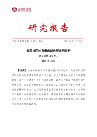 2023我国社区体育俱乐部典型案例分析报告-25页.pdf