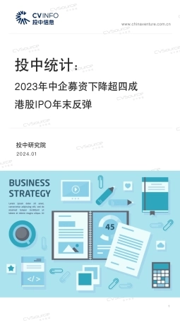 2023年中企募资下降超四成 港股IPO年末反弹-39页.pdf