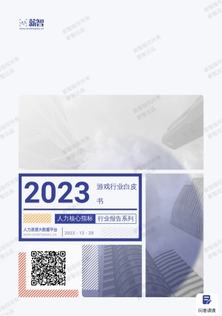 2023年游戏行业薪酬报告-47页.pdf