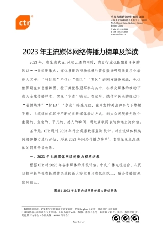 2023年主流媒体网络传播力榜单及解读-17页.pdf