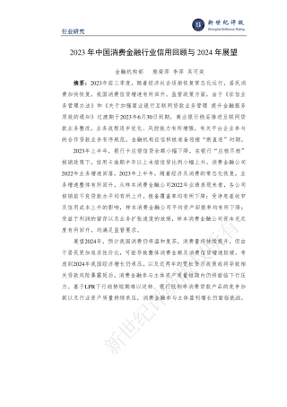 2023年中国消费金融行业信用回顾与2024年展望-16页.pdf