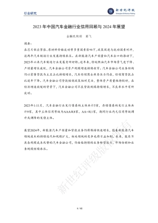 2023年中国汽车金融行业信用回顾与2024年展望-12页.pdf