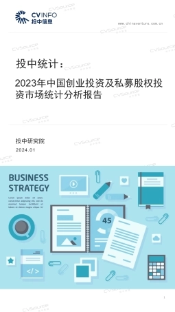 2023年中国创业投资及私募股权投资市场统计分析报告-23页.pdf