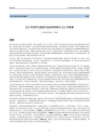 2023年软件与服务行业信用回顾与2024年展望-33页.pdf