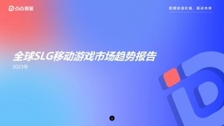 2023年全球SLG移动游戏市场趋势报告_完整版-14页.pdf