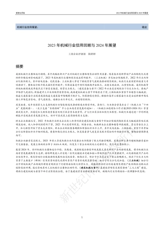 2023年机械行业信用回顾与2024年展望-37页.pdf