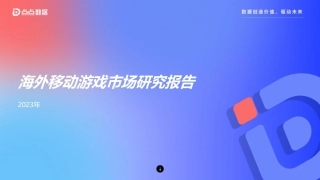 2023年海外移动游戏市场研究报告-点点数据-2023-39页.pdf