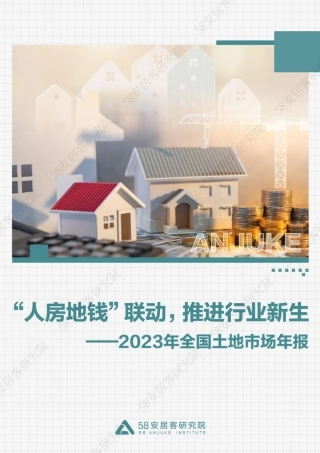 2023年全国土地市场年报-16页.pdf