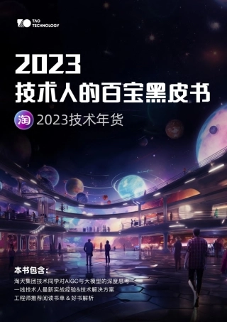 2023技术人的百宝黑皮书-1154页.pdf