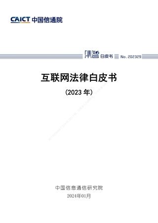 2023年互联网法律白皮书-46页.pdf