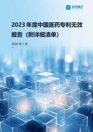 2023年度中国医药专利无效报告（附详细清单）-1705473395-31页.pdf