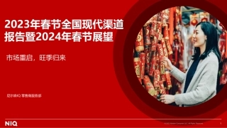 2023年春节全国现代渠道报告暨2024年春节展望-尼尔森IQ-2024-23页.pdf