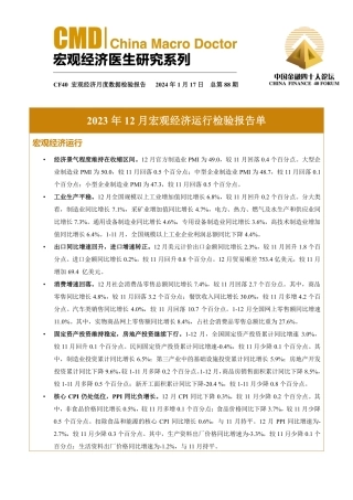 2023年12月宏观经济运行检验报告单-6页.pdf