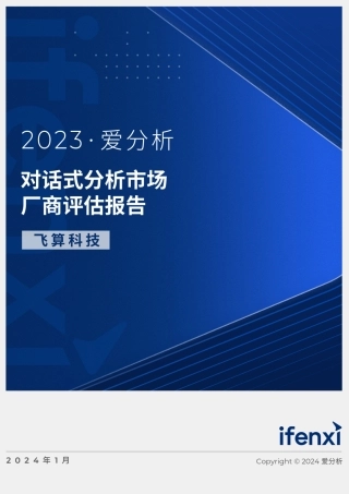 2023对话式分析.市场厂商评估报告：飞算科技-21页.pdf