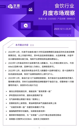 2023年12月食饮行业洞察报告-10页.pdf