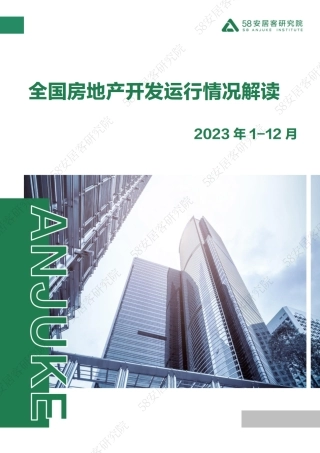 2023年1-12月房地产开发运行情况解读-9页.pdf