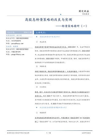 转债策略精研（一）：高股息转债策略的改良与实测-20240130-华安证券-18页.pdf