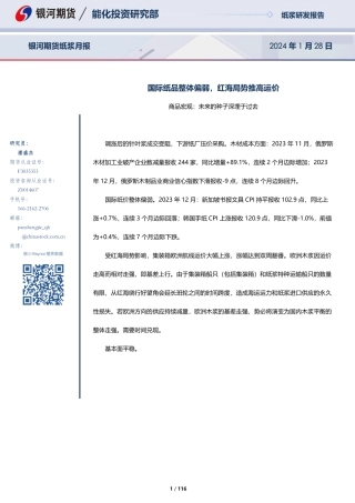 纸浆月报：国际纸品整体偏弱，红海局势推高运价-20240128-银河期货-116页.pdf