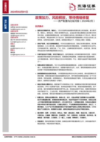 资产配置与比较月报（2024年2月）：政策加力，风险释放，等待情绪修复-20240201-东海证券-29页.pdf