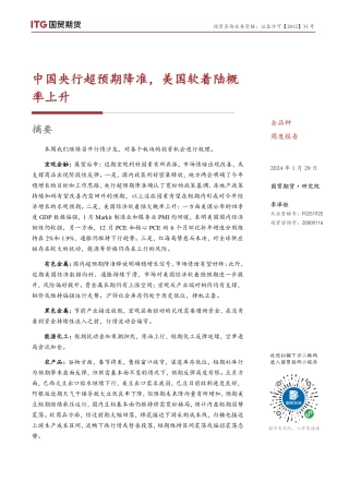 中国央行超预期降准，美国软着陆概率上升-20240129-国贸期货-15页.pdf
