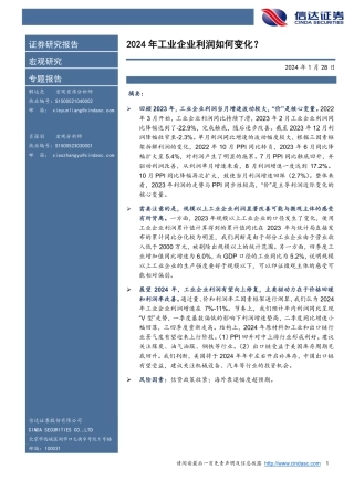 专题报告：2024年工业企业利润如何变化？-20240128-信达证券-12页.pdf