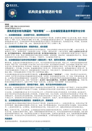 主动偏股型基金四季度持仓分析：消失的定价权与倒逼的“哑铃策略”-20240131-国金证券-23页.pdf