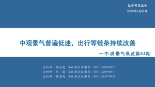 中观景气纵览第54期：中观景气普遍低迷，出行等链条持续改善-20240126-华安证券-56页.pdf