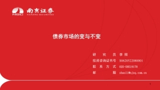 债券市场的变与不变-20240130-南京证券-21页.pdf