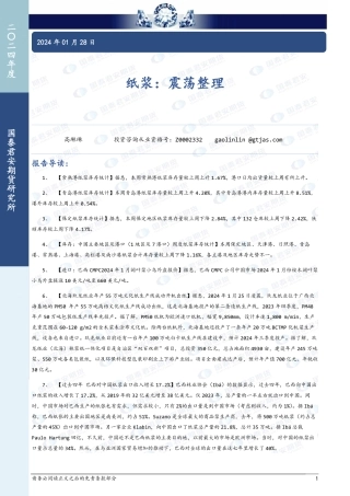 纸浆：震荡整理-20240128-国泰期货-10页.pdf