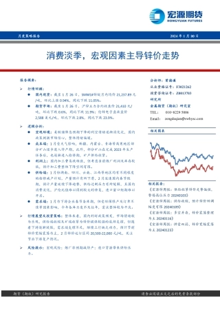 月度策略报告：消费淡季，宏观因素主导锌价走势-20240130-宏源期货-21页.pdf