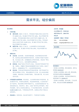 月度策略报告：需求平淡，硅价偏弱-20240201-宏源期货-22页.pdf