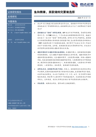鱼和熊掌，美联储终究要做选择-20240201-信达证券-10页.pdf