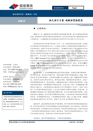 有色（碳酸锂）月报：缺乏指引力量 碳酸锂宽幅震荡-20240128-国信期货-18页.pdf