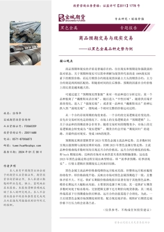 以黑色金属品种走势为例：商品预期交易与现实交易-20240130-宝城期货-12页.pdf